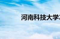 河南科技大学2022录取分数线