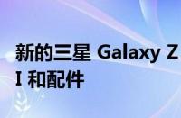 新的三星 Galaxy Z Flip 4 特别版获得独家 UI 和配件