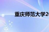 重庆师范大学2019年录取分数线