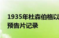 1935年杜森伯格以134万美元的中标创造了预告片记录