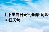 上下学当日天气查询-阿坝天气预报阿坝州阿坝2024年10月10日天气