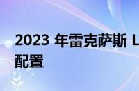 2023 年雷克萨斯 LX 将加热方向盘作为标准配置