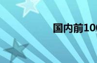 国内前100所大学排名