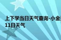 上下学当日天气查询-小金天气预报阿坝州小金2024年10月11日天气