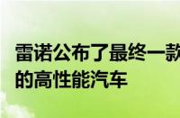 雷诺公布了最终一款佩戴其传奇雷诺运动徽章的高性能汽车