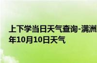 上下学当日天气查询-满洲里天气预报呼伦贝尔满洲里2024年10月10日天气