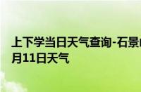 上下学当日天气查询-石景山天气预报北京石景山2024年10月11日天气