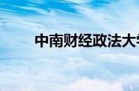 中南财经政法大学2022录取分数线