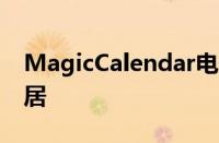 MagicCalendar电子纸日历非常适合智能家居