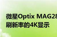 微星Optix MAG281URF显示器获得144Hz刷新率的4K显示