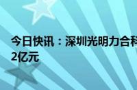 今日快讯：深圳光明力合科学城种子创投基金成立，出资额2亿元