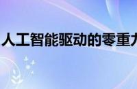 人工智能驱动的零重力按摩椅可节省数千美元