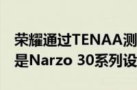 荣耀通过TENAA测试获得了一部新手机可能是Narzo 30系列设备