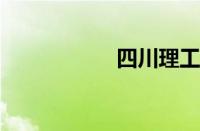 四川理工大学分数线