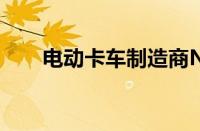 电动卡车制造商Nikola将裁员270人