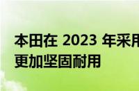 本田在 2023 年采用 7 种方式让 Pilot SUV 更加坚固耐用