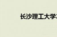 长沙理工大学2022录取分数线