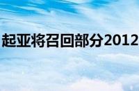 起亚将召回部分2012-2013年生产的Optima