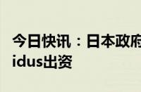 今日快讯：日本政府据悉拟向半导体公司Rapidus出资