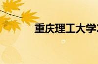 重庆理工大学2019录取分数线