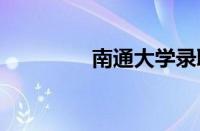 南通大学录取分数线2022