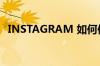 INSTAGRAM 如何使用大数据和人工智能