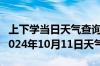 上下学当日天气查询-鸡冠天气预报鸡西鸡冠2024年10月11日天气