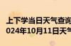 上下学当日天气查询-南川天气预报重庆南川2024年10月11日天气