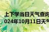 上下学当日天气查询-濉溪天气预报淮北濉溪2024年10月11日天气