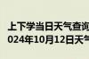 上下学当日天气查询-明山天气预报本溪明山2024年10月12日天气