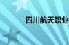 四川航天职业技术学院怎么样