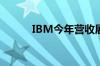 IBM今年营收展望符合市场预期