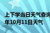 上下学当日天气查询-荆州天气预报荆州2024年10月11日天气