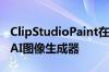 ClipStudioPaint在用户的强烈反对下取消了AI图像生成器