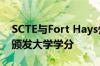 SCTE与Fort Hays州立大学合作为电信课程颁发大学学分