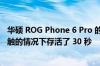 华硕 ROG Phone 6 Pro 的显示屏在与打火机的火焰直接接触的情况下存活了 30 秒