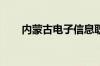 内蒙古电子信息职业技术学院怎么样