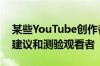 某些YouTube创作者可以提供无广告的视频建议和测验观看者