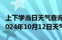 上下学当日天气查询-郊区天气预报阳泉郊区2024年10月12日天气