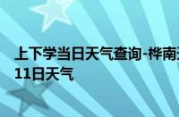 上下学当日天气查询-桦南天气预报佳木斯桦南2024年10月11日天气