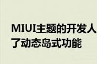 MIUI主题的开发人员已经在小米手机上实现了动态岛式功能