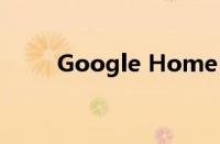 Google Home 正在进行一些更改