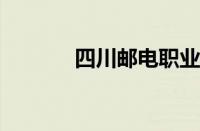 四川邮电职业技术学院怎么样