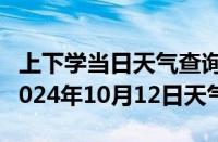 上下学当日天气查询-侯马天气预报临汾侯马2024年10月12日天气