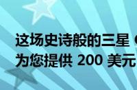 这场史诗般的三星 Galaxy S21 FE 交易立即为您提供 200 美元