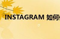 INSTAGRAM 如何使用大数据和人工智能