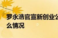 罗永浩官宣新创业公司ThinRedLine 这是什么情况