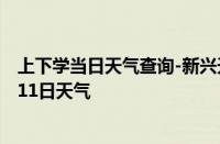 上下学当日天气查询-新兴天气预报七台河新兴2024年10月11日天气