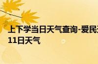 上下学当日天气查询-爱民天气预报牡丹江爱民2024年10月11日天气