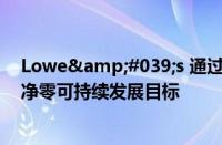 Lowe&#039;s 通过稳健的太阳能电池板战略更接近净零可持续发展目标